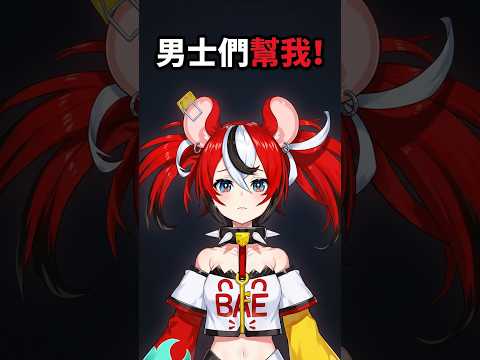 Bae需要各位男士幫忙【Bae】【Hololive 中文精華】