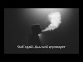 Дым мой круговорот Slowed замедленный