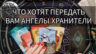 ВАШ АНГЕЛ-ХРАНИТЕЛЬ ПЕРЕДАЕТ ИНФОРМАЦИЮ