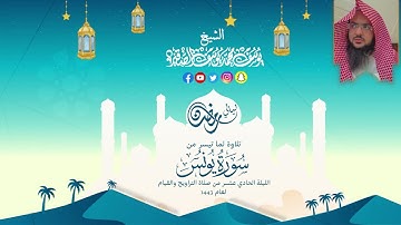 مختارات من الليلة الحاديةعشر|للشيخ يوسف الصقير|(ما تيسر من سورة يونس مع الدعاء)رمضان1443|بجودة عالية