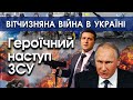 Українські герої поголовно б'ють російських орків! Путін захворів від поразок. Новини війни | PTV.UA