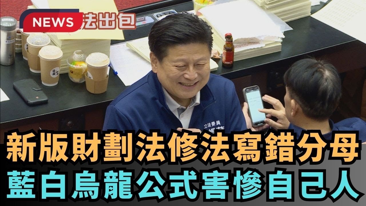 熱搜新聞】新版財劃法修法寫錯分母藍白烏龍公式害慘自己人｜民視新聞