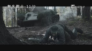 【無名戰士】The Unknown Soldier 首支預告 11/9(五) 九死一生