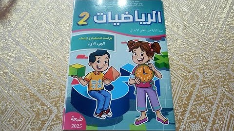 الرياضيات المستوى الثاني ابتدائي ص 8 و 9 الجزء الأول المدرسة الرائدة