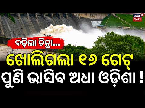 ଖୋଲିଲା ଗେଟ୍, ପୁଣି ଭାସିବ ! Mahanadi Flood Alert! Hirakud Opens 16 Gates, Mundali Water Flow Rising