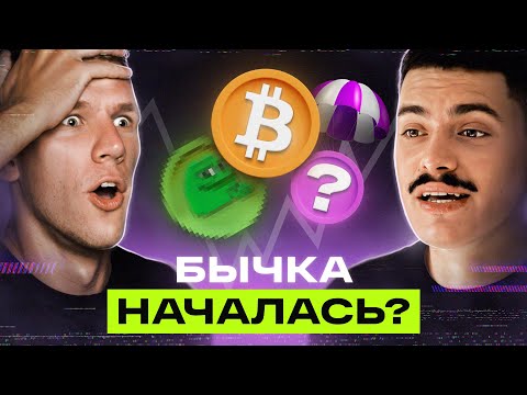 БИТКОИН ЛЕТИТ - ЧТО ДЕЛАТЬ? Что происходит с крипторынком и как на нем заработать новичку