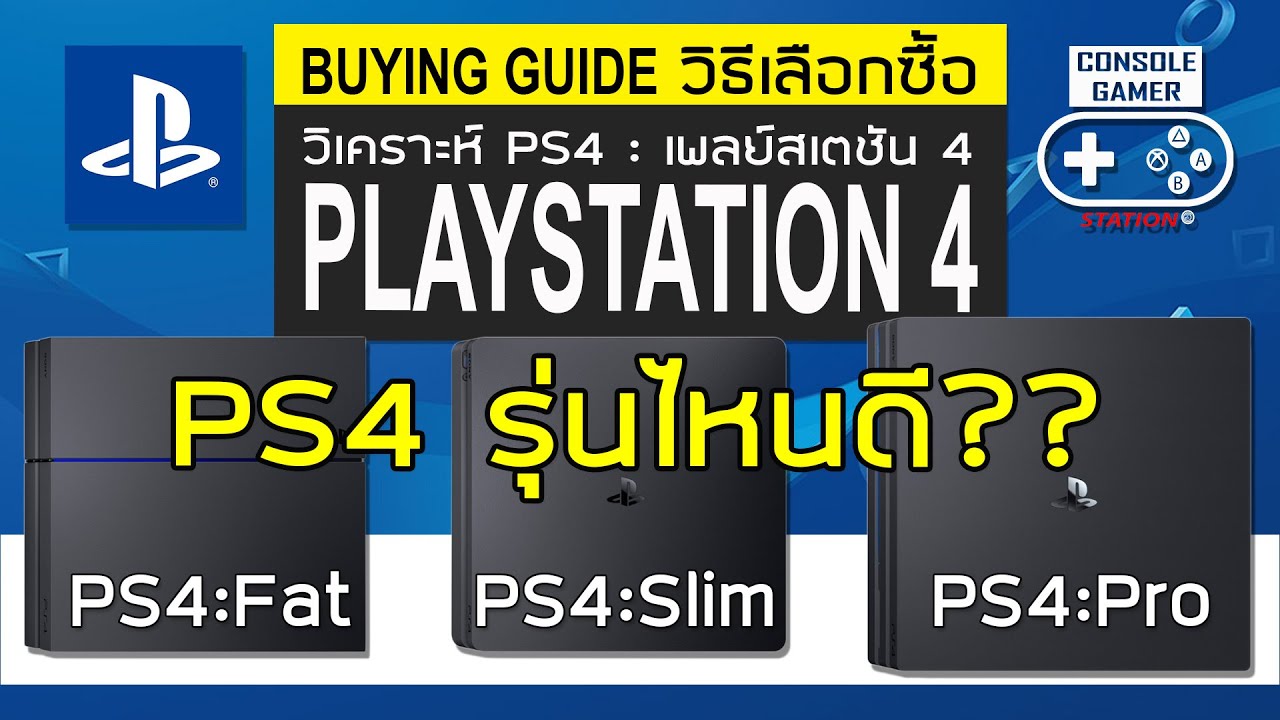 ps4 slim กับ pro  New  วิเคราะห์ PS4 รุ่นไหนดี (PS4 Buying Guide)