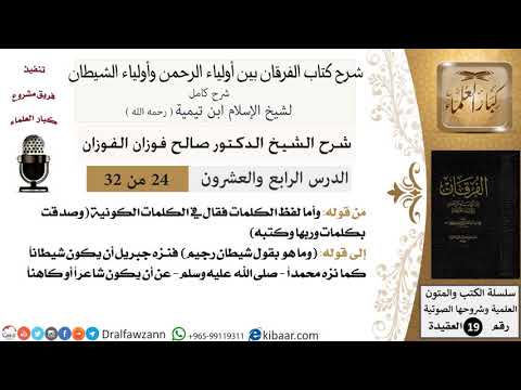 24 من 32 /شرح كتاب الفرقان بين أولياء الرحمن وأولياء الشيطان/صالح الفوزان/العقيدة/كبار العلماء
