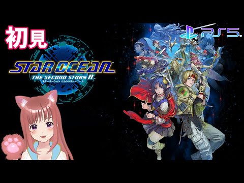 【SO2R】　完全初見　＃20　スターオーシャンセカンドストーリーＲ　 こはるん実況  【ライブ】STAR OCEAN THE SECOND STORY R　ネタバレご注意