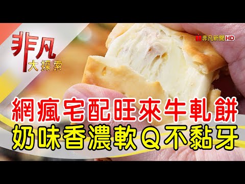 網瘋宅配人氣牛軋餅│桃園美食必吃│阿仁牛軋餅 Rren Nougat│【非凡大探索】2022.11.27