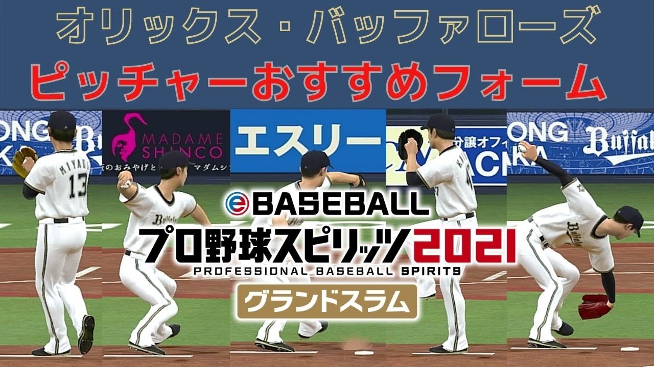 プロスピ21 オリックス バファローズ 投手フォーム変更 プロ野球スピリッツ21 Youtube プロスピ21 オリックス バファローズ 投手フォーム変更 プロ野球スピリッツ21 Youtube