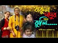 Thakuma dadur ganer jhuli  basabi datta  syamantak datta dedicated songs basabidatta1376