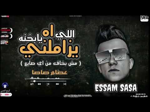 اه يابخت اللي يزاملني صاصا