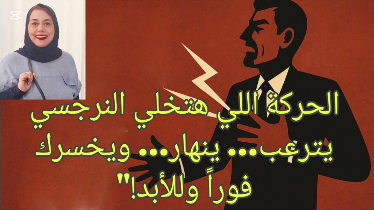 🔥⛔الحركه اللي حتخلي النرجسي النرجسي ،، يترعب، ،ينهار، ،ويخسرك للأبد ❗