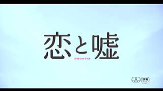 『恋と嘘』佐藤寛太の胸キュンシーン大特集！