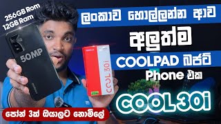 ලංකාව හොල්ලන්න ආව අලුත් Budget Phone එක 😲 | Coolpad Cool 30i |12GB 256GB |Full Review
