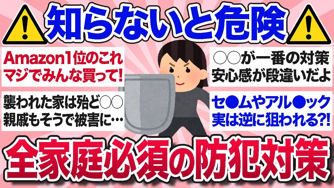 【有益スレ】知らないと狙われる！今絶対にやっておくべき強盗・防犯対策を教えて！【ガルちゃんまとめ】