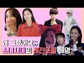 소녀시대가 해명하는 소녀시대 레전드 사건들 (실수, 파티 리허설, 임뚜껑, 다만세)