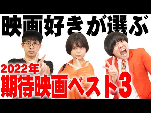 2022年気になる映画ベスト３！映画好きたちが期待を膨らませる映画は一体？【シネマンション】