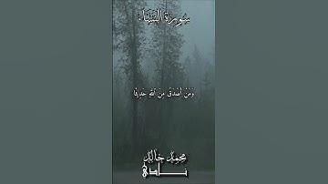 وَمَنۡ أَصۡدَقُ مِنَ ٱللَّهِ حَدِيثٗا | القارئ محمد خالد نادي #islamicvideo #quran #quran #islam