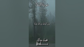 وَمَنۡ أَصۡدَقُ مِنَ ٱللَّهِ حَدِيثٗا | القارئ محمد خالد نادي #islamicvideo #quran #quran #islam