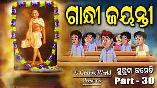 Gandhi jayanti I Sukuta Comedy Part - 30 I Odia Comedy I Funny Video I National Feagure I Odia Story