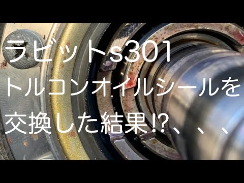 ラビットs301トルコンオイルシール交換-SUBARU Rabbit s301 torque converter oil seal replacement