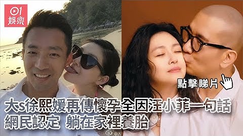 大s徐熙媛再傳懷孕全因汪小菲一句話-網民認定-躺在家裡養胎 - 天天要聞