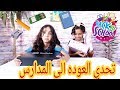 تحدي العوده الى المدارس 📚