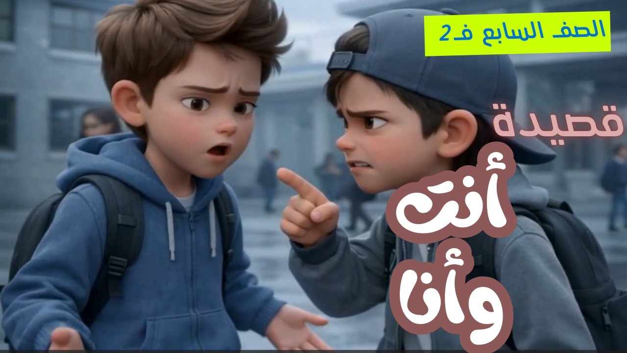 🌍 قصيدة: أنتَ وأنا | قراءة وشرح | اللغة العربية – الصف السابع