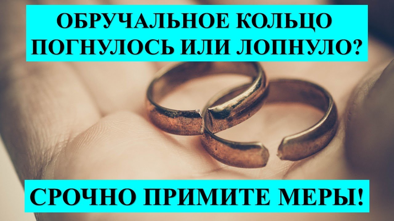 ОБРУЧАЛЬНОЕ КОЛЬЦО ПОГНУЛОСЬ ИЛИ ЛОПНУЛО? СРОЧНО ПРИМИТЕ МЕРЫ: МЫ ИСПРАВЛЯЕМ СИТУАЦИЮ…