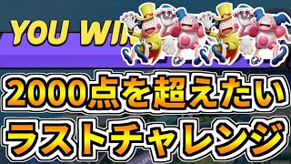 【ポケモンユナイト】2000点越えチャレンジ最終回！！！効率化された動きと仲間との絆でついに達成か！？【Pokémon UNITE】