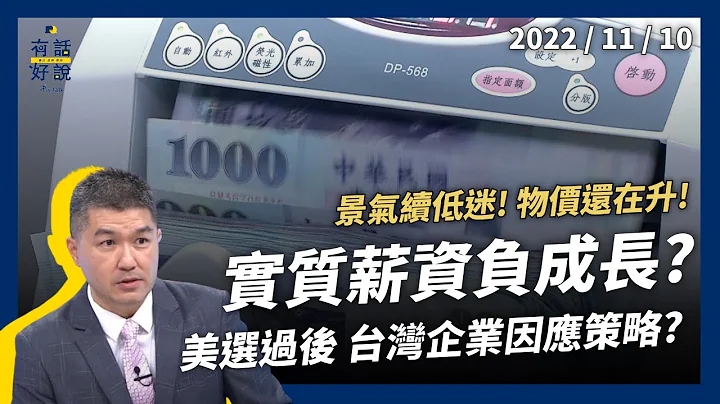 景氣續低迷！物價還在升？實質薪資負成長？經濟成長率3.6%再下修？企業投資全球布局？（公共電視 - 有話好說） - 天天要聞