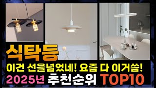 지금 사야 할 식탁등! 2025년 추천 Top10!