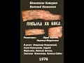 🎭Письма XII века. ( С. Немоляева и др. )