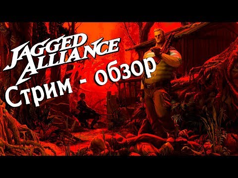 Jagged Alliance: Rage - новая часть в знаменитой игры. Стрим - обзор. P.S. - это редкое барахло