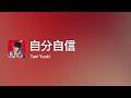 [Lyrics] 自分自信 - Off Main Vocal / Tani Yuuki