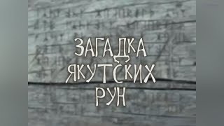 Искатели Якутии: Загадка якутских рун