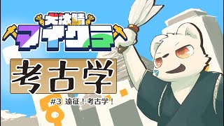 Minecraftで考古学！！3【#犬汰サーバー2024 】