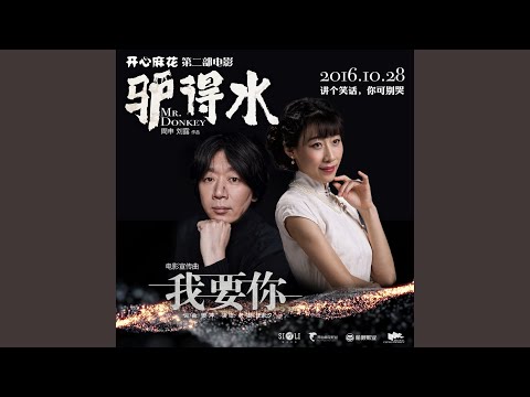 我要你 我要你