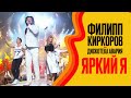 Филипп Киркоров и Дискотека Авария - Яркий Я