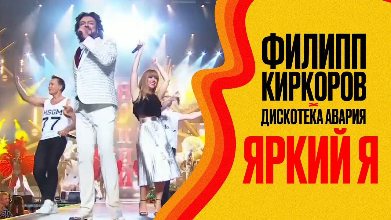 Филипп Киркоров И Дискотека Авария — Яркий Я (Новая Волна 2016.