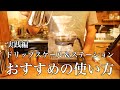 【ドリップスケール＆ステーション】おすすめの使い方　実践編