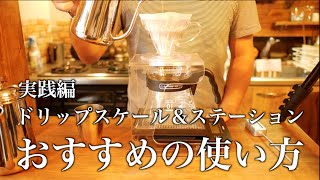 【ドリップスケール＆ステーション】おすすめの使い方　実践編