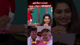 எனக்கு ஊட்டு'டா, புகழை தடுத்த தாமு, புகழ் பரிதாப MOMENT #cookwithcomali #cwcpugazh