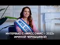 32 вопроса «Мисс Офис – 2022» Ирине Чернышевой