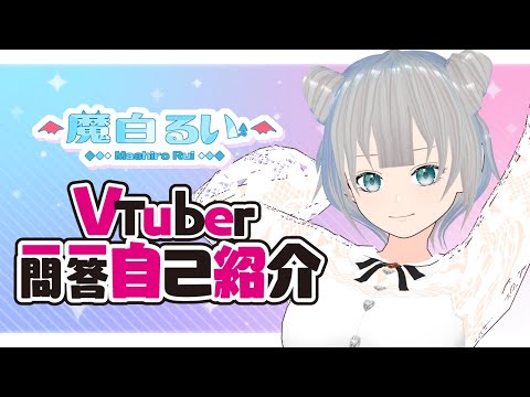 【自己紹介】Vtuber一問一答自己紹介👿🤍【魔白 るい/新人Vtuber】