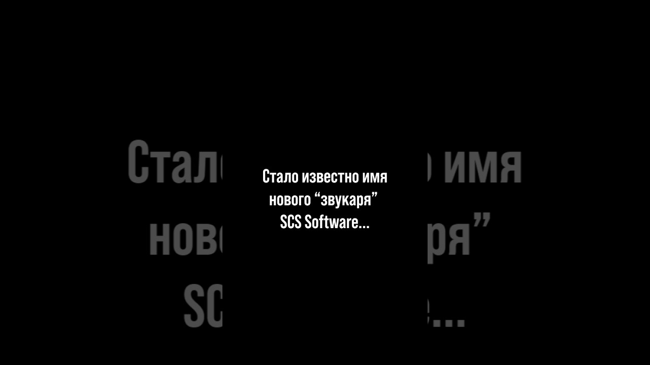 НОВЫЙ ЗВУКАРЬ В SCS SOFTWARE!