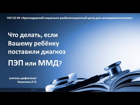 Что делать, если Вашему ребёнку поставили диагноз ПЭП или ММД?