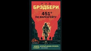 Брэдбери Рэй - 451 градус по Фаренгейту (аудиокнига)